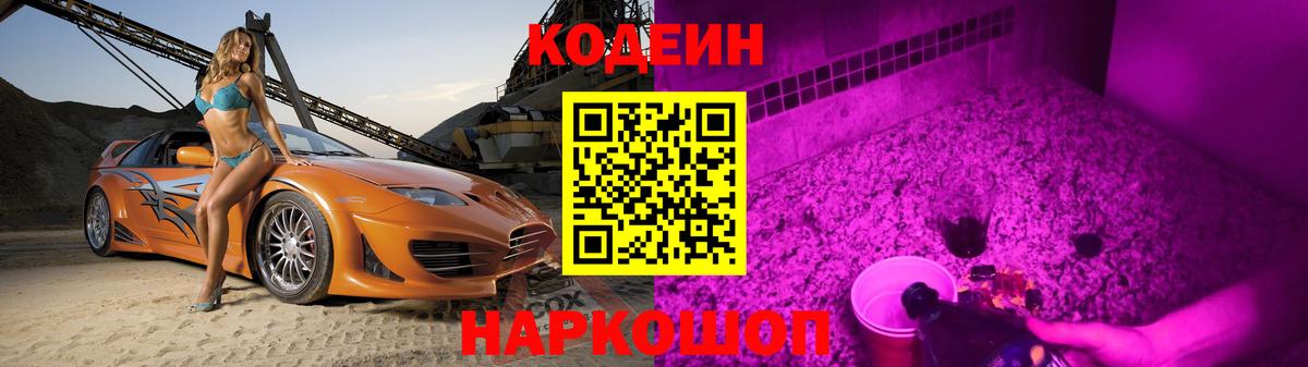 Кодеин Purple Drank  Вход с VPN  Первоуральск  Codein напиток Lean (лин) 